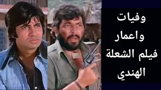 وفيات واعمار ابطال الفيلم الهندي الشعلة انتاج عام 1975  وفيات واعمار ابطال الفيلم الهندي الشعلة انتاج عام 1975