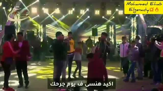 أحمد عامر اكيد هنسى في يوم جرحك كل الناس بتدور عليها سمعها لغيرك دندنها