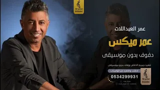 عمر ميكس بدون موسيقى دفوف عمر العبداللات اغاني بدون موسيقى دف  عمر ميكس بدون موسيقى دفوف عمر العبداللات اغاني بدون موسيقى دف
