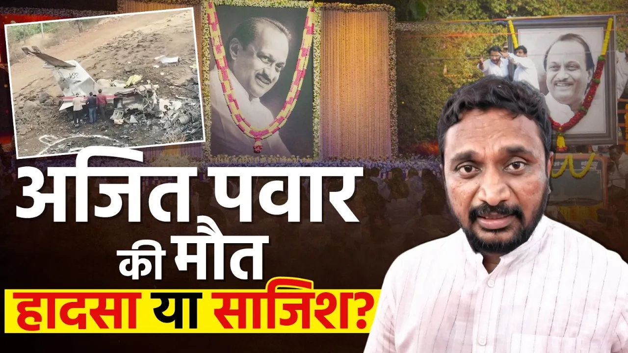 Ajit Pawar की मौत हादसा या साजिश? Amol Mitkari ने उठाए सवाल!