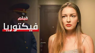 فيلم فيكتوريا كامل بدون فواصل دراما مدبلجة 