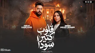 موال قلوب كتير سودا   عايش مابين تعابين   خلود محمد و كريم ناعوس   ترند التيك توك   مواويل شعبي      دندنها