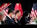 Lagu 【完整版】中美高层战略对话现场全记录 U.S.-China Summit in Alaska [Full Version]