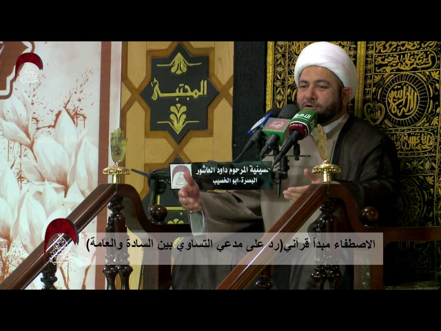 ⁣الاصطفاء مبدأ قرآني (رد على مدعي التساوي بين السادة والعامة)  - ليلة 12 رمضان1438 هجري