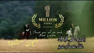 عصام عمر راجع ع البلاد انتاج بلال كعبيه دندنها