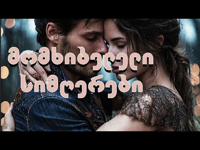 4 ქართული სიმღერა რომლის მოსმენაც ღირს