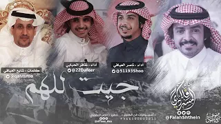 شيلة جيت للهم اداء فلاح المسردي ظافر الحبابي ناصر العيافي شايع العيافي دندنها
