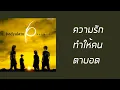 บอดี้สแลม - ความรักทำให้คนตาบอด  (พ.ศ.2548)『MULTI SUB』