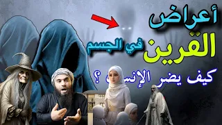 أعراض القرين في جسم الانسان دندنها