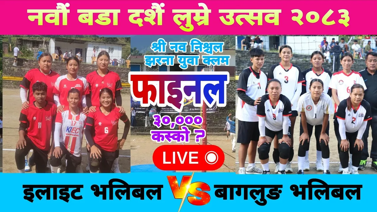 Final - E- Lite volleyball vs Bagalung volleyball  Volleyball live Lumre kaaski 2083