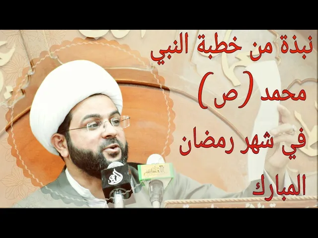 نبذة من خطبة النبي محمد (ص) في شهر رمضان المبارك - بصوت خادم الزهراء الشيخ مهدي الطرفي