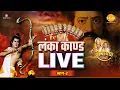 Download Lagu Lanka Kand | लंका कांड | Dussehra Special | Ramayan Katha | 2022 | Part - 2 | LIVE