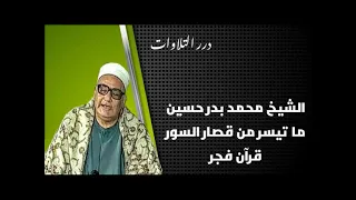 الشيخ محمد بدر حسين ما تيسر من قصار السور قرآن فجر 