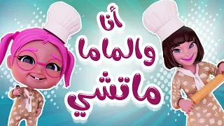 انا والماما ماتشي   داينو بيبي دندنها