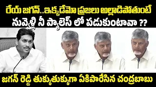 రేయ్ జగన్..ఇక్కడేమో ప్రజలు అల్లాడిపోతుంటే నువ్వెళ్లి నీ ప్యాలెస్ లో పడుకుంటావా ?? | Varahi News