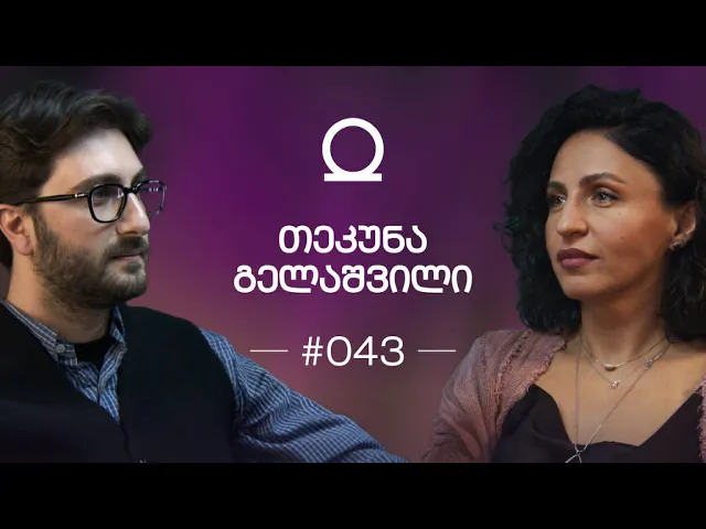 როგორ ჩამოვტვირთოთ ჩვენთვის სასურველი რეალობა, ნეიროგრაფიკა | თეკუნა გელაშვილი "შენი პოდკასტი" #043