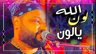 الله لون يالون فلكلور نوبي كلمات عربيه ملهاش حل عبده الثنائي 2023 