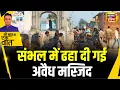 Download Lagu Sau Baat Ki Ek Baat : UP के Sambhal में अवैध मस्जिद पर चला बुलडोज़र | NEWS18 | Kishore Ajwani
