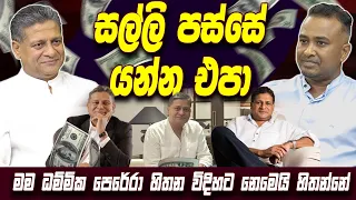 සල්ලි පස්සේ යන්න එපා, මම ධම්මික පෙරේරා හිතන විදිහට නෙමෙයි හිතන්නේ | dilith jayaweera