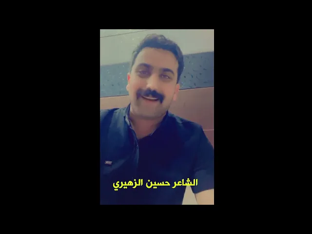 ⁣الشاعر حسين الزهيري على ابني يوسف