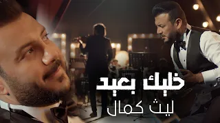 Laith Kamal Khlek Baaed Official Music Video 2025 ليث كمال خليك بعيد  Laith Kamal Khlek Baaed Official Music Video 2025 ليث كمال خليك بعيد