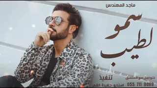 افخم زفة سمو الطيب ماجدالمهندس جديد 2021لطلب وإلا ستفسار 0557119469 