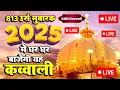 🔴Live Ajmer Dargah Qawwali | Khwaja Garib Nawaz Qawwaliya | Superhit Qawwaliya 2025 | New Qawwali