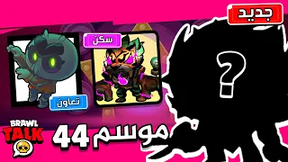 سكن البرو باس؟ والتعاون الجديد؟ اخبار التحديث الجديد !