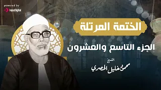 الشيخ محمود خليل الحصري الجزء التاسع والعشرون 