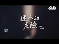 姚曉棠 - 迷人的危險『為什麼最迷人的最危險，為什麼愛會讓人變殘缺。』【高音質HD|動態歌詞Lyrics】♫·翻唱歌曲 (原唱:Dance Flow)