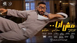 مش أنا Official Trailer June 24 Lebanon  مش أنا Official Trailer June 24 Lebanon