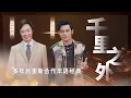 Download Lagu #周杰伦 #费玉清《#千里之外》双人合作再唱经典 『我送你离开 千里之外』【live】#中国新歌声