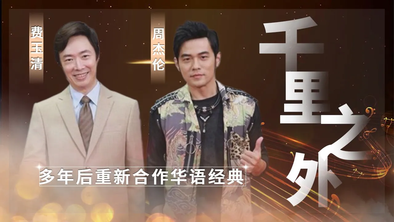#周杰伦 #费玉清《#千里之外》双人合作再唱经典 『我送你离开 千里之外』【live】#中国新歌声 #周杰伦 #费玉清《#千里之外》双人合作再唱经典 『我送你离开 千里之外』【live】#中国新歌声
