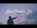 Download Lagu How Good is He - Ma Shifu, Jiang Kunwei | 马师傅/蒋坤炜 - 他到底有多好【动态歌词/English Subs/Pinyin】