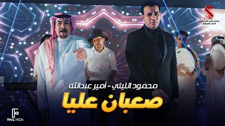 اغنية صعبان عليا أنا مش خايف منكم غناء محمود الليثي وأمير عبدالله 2024  اغنية صعبان عليا أنا مش خايف منكم غناء محمود الليثي وأمير عبدالله 2024