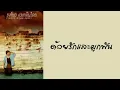 ธงไชย แมคอินไตย์ - ด้วยรักและผูกพัน  (พ.ศ.2529)