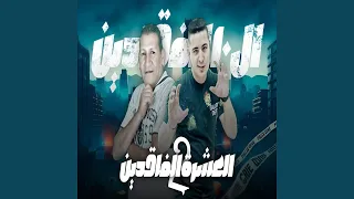 العشرة الفائدين الجزء التانى دندنها