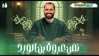 نص عروة بن الورد نصوص أولى ثانوي أزهري علمي أدبي مع د ربيع الجمهودي 