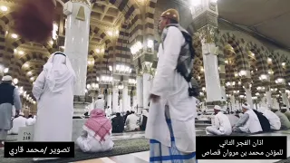 المؤذن محمد بن مروان قصاص يرفع اذان الفجر الثاني بآداء رهيب وجميل ليوم السبت ١٤٤١ ٧ ١٢ 