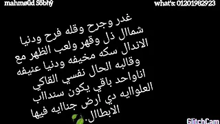 حالات واتس صدي صوت غدر وجرح وقله فرح 