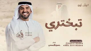 تبختري يانور الحفل حياك حسين الجسمي 2025 للطلب بالاسماء 