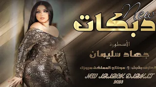 سم العقرب سقوني رادو موتي يبنية   لية لية يابنية      الأسطورة جهاد سليمان    دبكات زماارة مطلوبة    دندنها