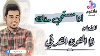أنا مستحي منك   موال   الفنان ذا النون الشرفي   جلسة العيد      من ديوانية أبو رامز  فانتوم للصوتيات دندنها