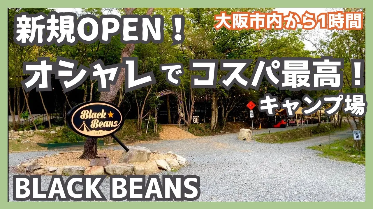 【キャンプ場紹介】オシャレでコスパ最強なキャンプ場！BLACK BEANS ブラックビーンズ　兵庫県丹波篠山市 サムネイル