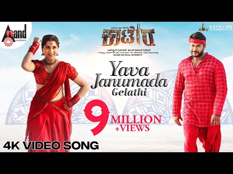 Download MP3 YAVA JANUMADA GELATHI Video Song | Darshan | Aradhanaa | Tharun | V Harikrishna | Rockline Venkatesh