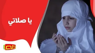 يا صلاتي أناشيد للأطفال 