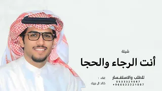 أنت الرجاء والحجا يا سلاحنا والعتاد   خالد ال بريك        دندنها