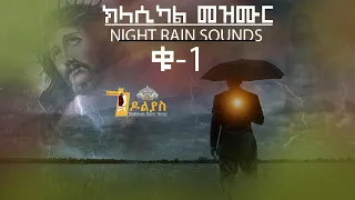 ናይ ግዘ ድቃስ ክላሲካል መዝሙር Night Rain Sounds With Classical Mezmurs Orthodox Tewahdo Mezmur 2022 