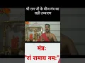 Download Lagu श्री राम जी के बीज मंत्र शुद्ध उच्चारण ||Shree Ram MahaMantra|| #shorts #short #youtubeshort