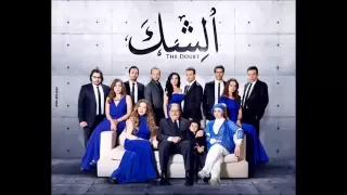 بدايه اغنيه مسلسل الشك دندنها